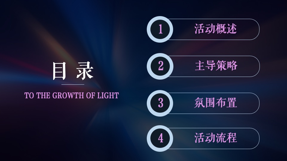 企业十七周年盛典（一起·匠造未来主题）活动策划方案