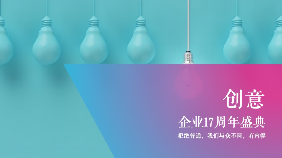 企业十七周年盛典（一起·匠造未来主题）活动策划方案