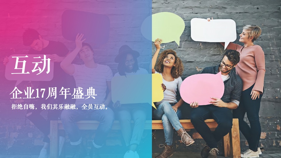 企业十七周年盛典（一起·匠造未来主题）活动策划方案