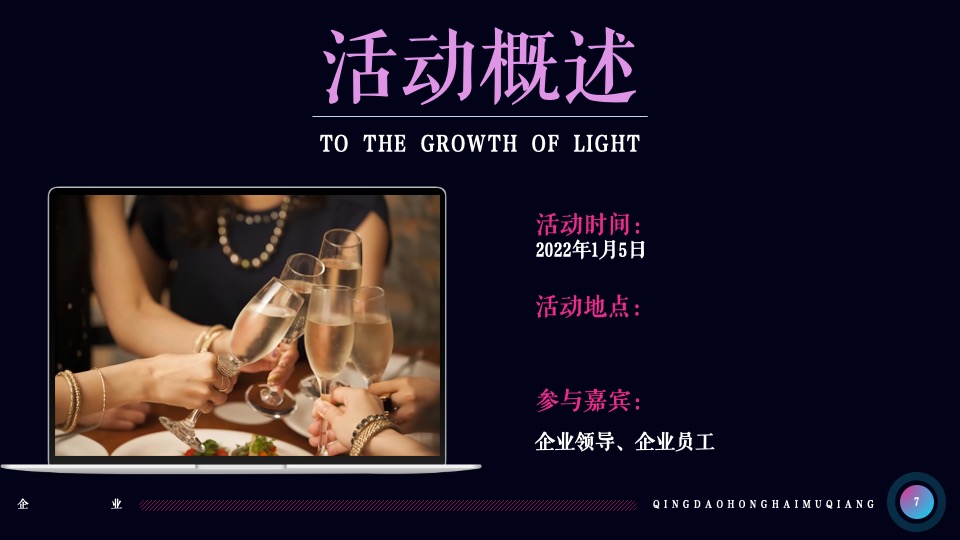 企业十七周年盛典（一起·匠造未来主题）活动策划方案