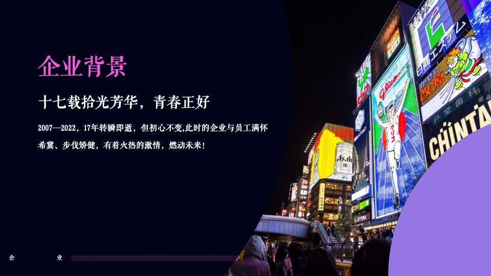 企业十七周年盛典（一起·匠造未来主题）活动策划方案