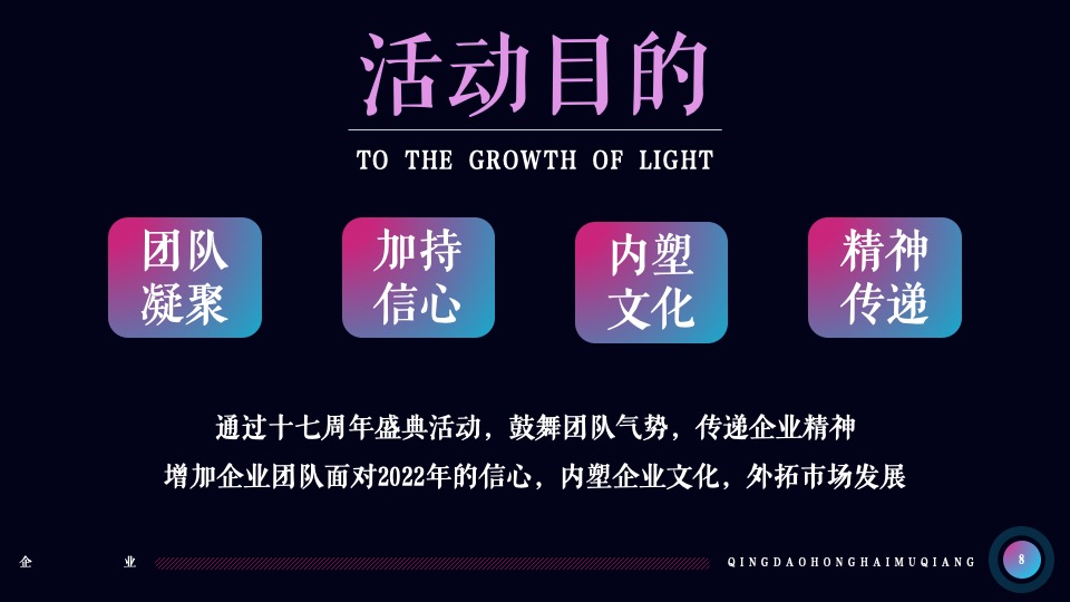 企业十七周年盛典（一起·匠造未来主题）活动策划方案