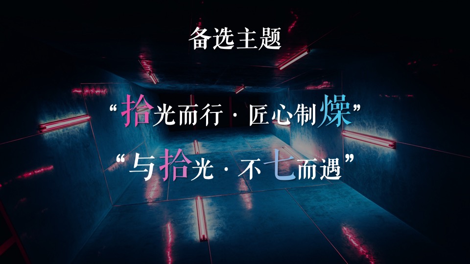 企业十七周年盛典（一起·匠造未来主题）活动策划方案