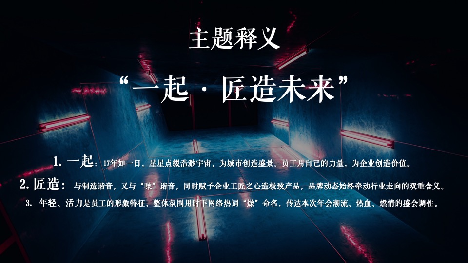 企业十七周年盛典（一起·匠造未来主题）活动策划方案