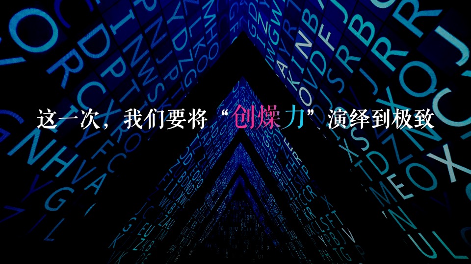 企业十七周年盛典（一起·匠造未来主题）活动策划方案