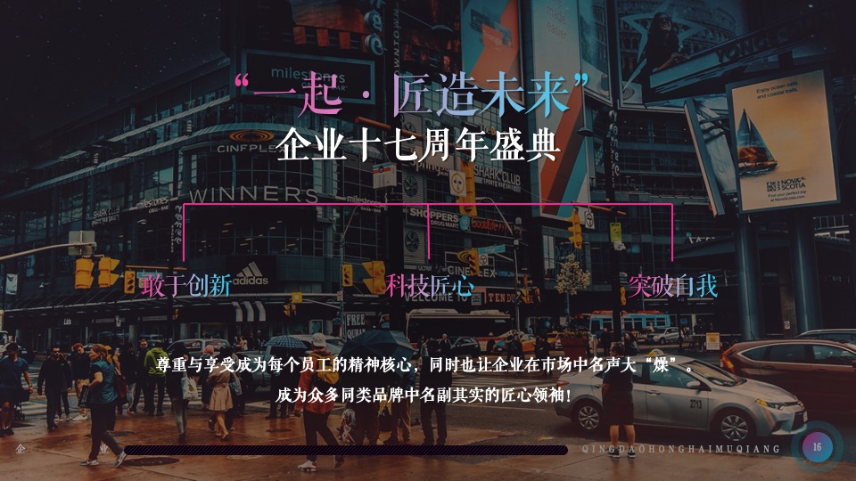 企业十七周年盛典（一起·匠造未来主题）活动策划方案