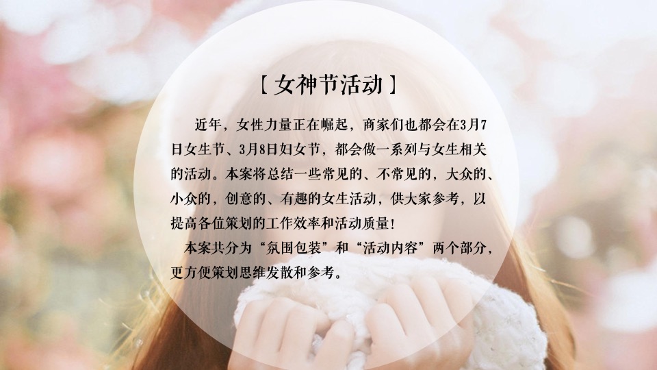 商业地产3.8女神节（花漾女神主题）氛围包装及活动合集方案