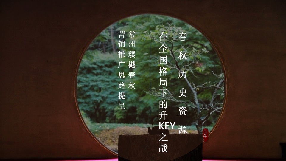 【顶豪】新城常州璞樾春秋营销推广提报