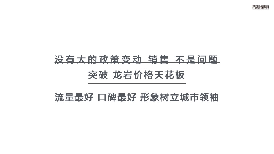 【住宅】先知先觉融创龙岩项目推广传播方案