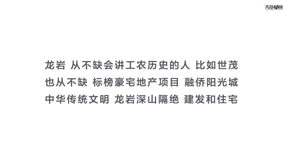 【住宅】先知先觉融创龙岩项目推广传播方案