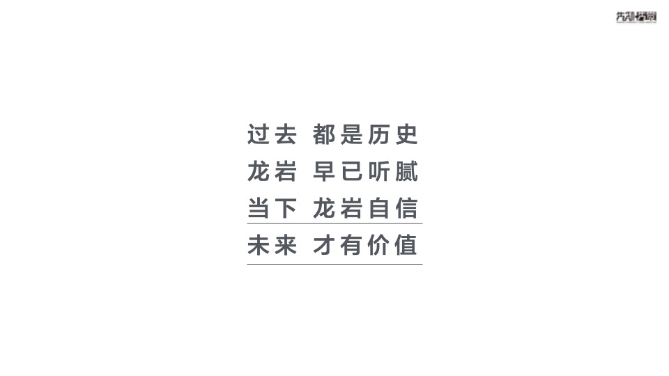 【住宅】先知先觉融创龙岩项目推广传播方案