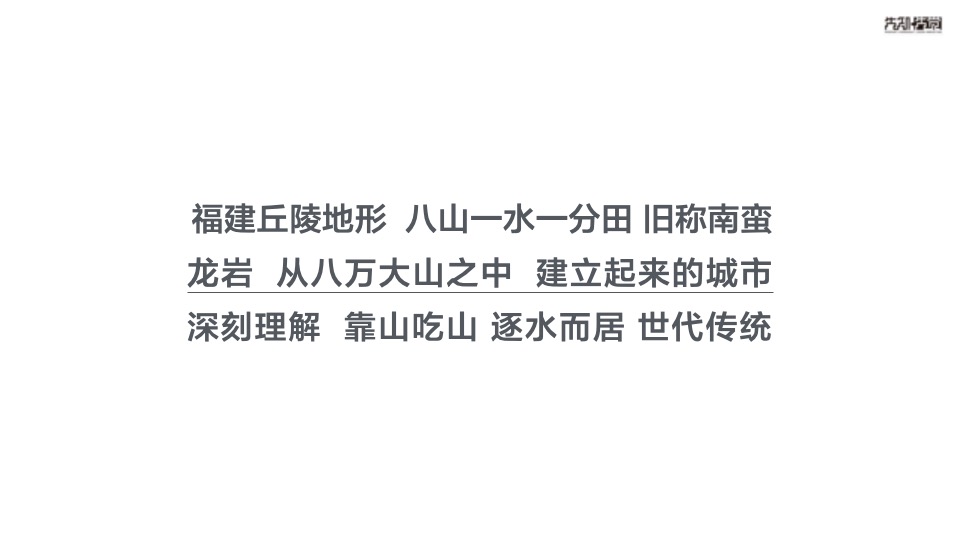 【住宅】先知先觉融创龙岩项目推广传播方案