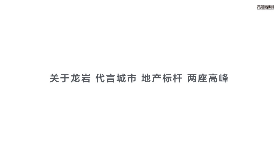 【住宅】先知先觉融创龙岩项目推广传播方案