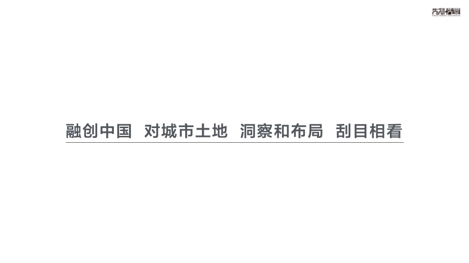 【住宅】先知先觉融创龙岩项目推广传播方案