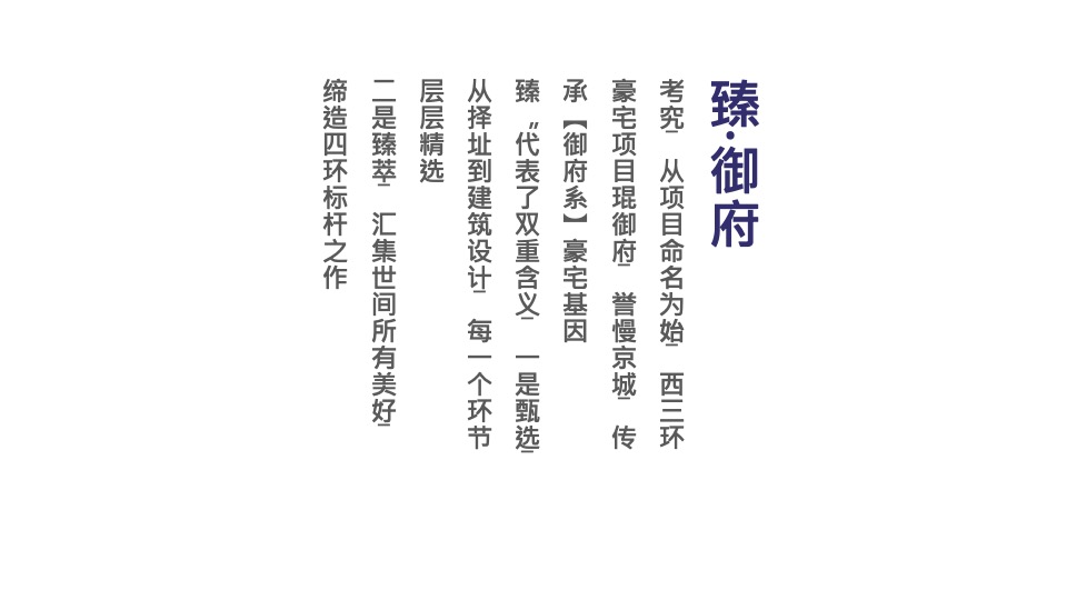 北京顶豪京投臻御府整合推广方案