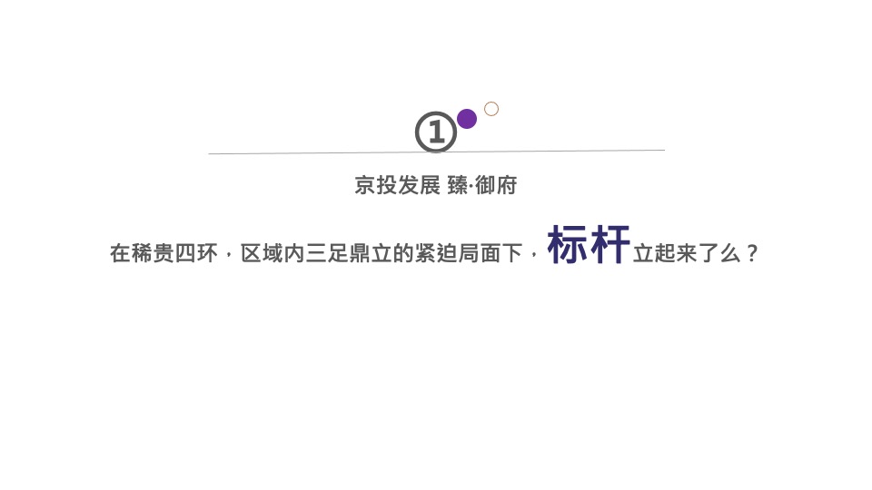 北京顶豪京投臻御府整合推广方案