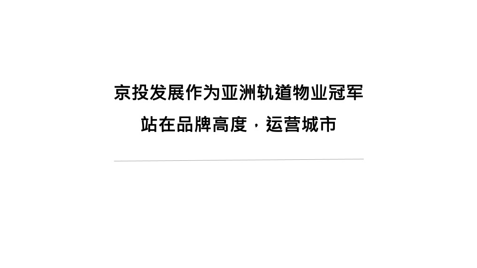 北京顶豪京投臻御府整合推广方案