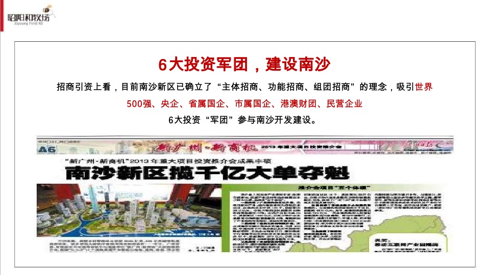 越秀南沙天际豪邸推广传播整合方案