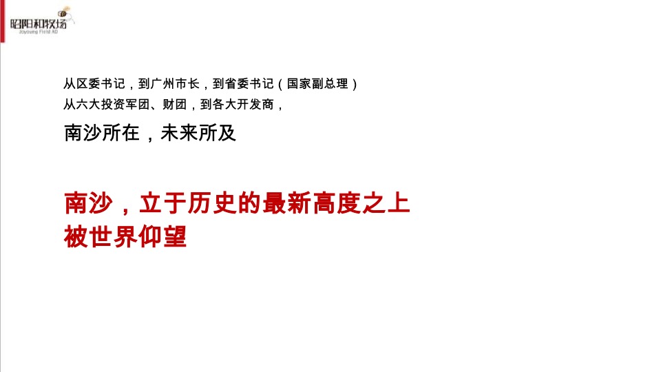 越秀南沙天际豪邸推广传播整合方案