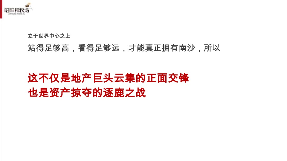 越秀南沙天际豪邸推广传播整合方案