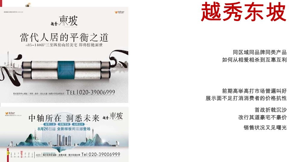 越秀南沙天际豪邸推广传播整合方案