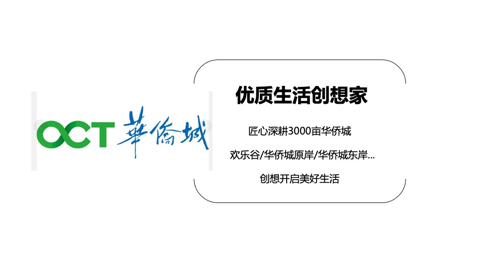 华侨城天屿项目整合传播策动案