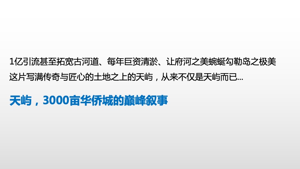 华侨城天屿项目整合传播策动案