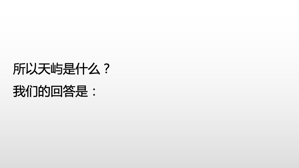 华侨城天屿项目整合传播策动案