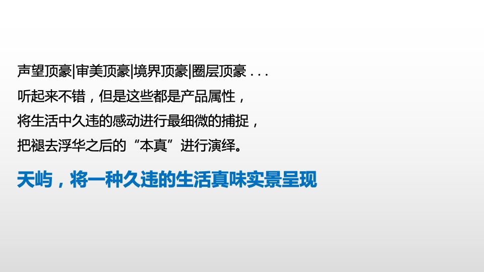 华侨城天屿项目整合传播策动案