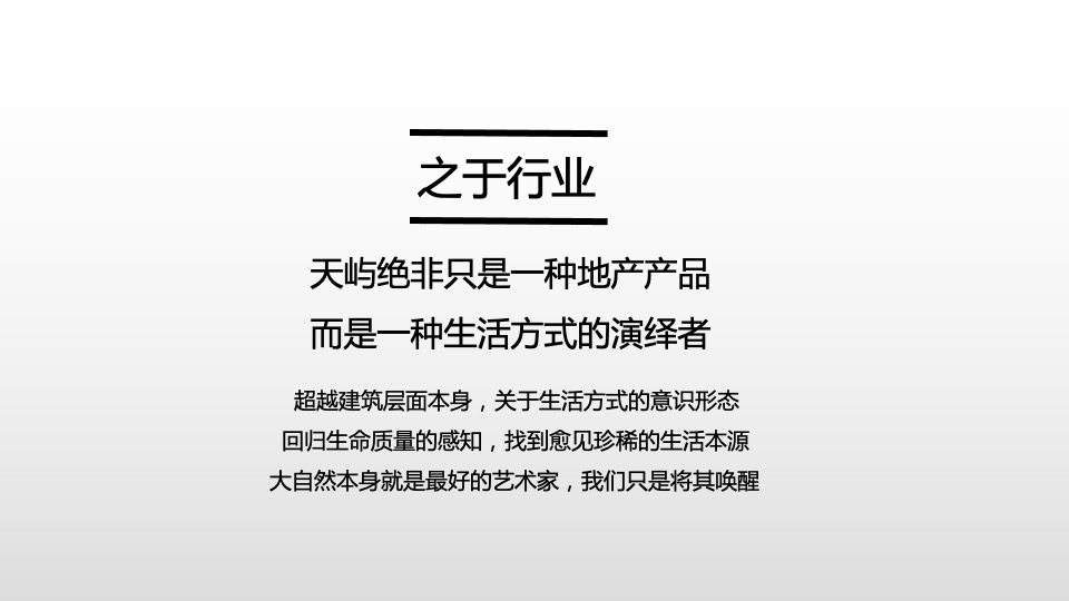 华侨城天屿项目整合传播策动案