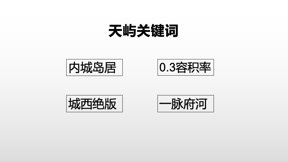 华侨城天屿项目整合传播策动案