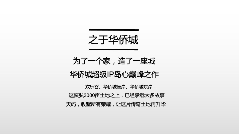 华侨城天屿项目整合传播策动案