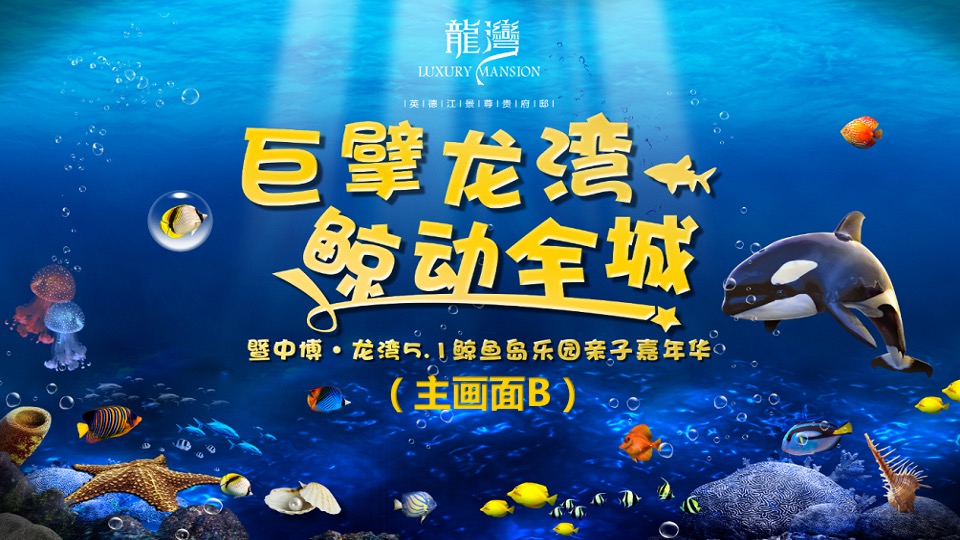 中博龙湾鲸鱼岛活动方案