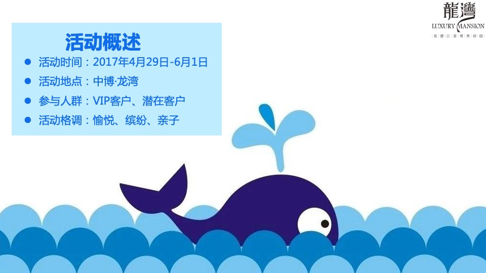 中博龙湾鲸鱼岛活动方案