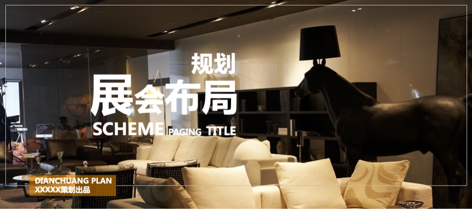 达芬奇广场品牌家具展示会活动方案