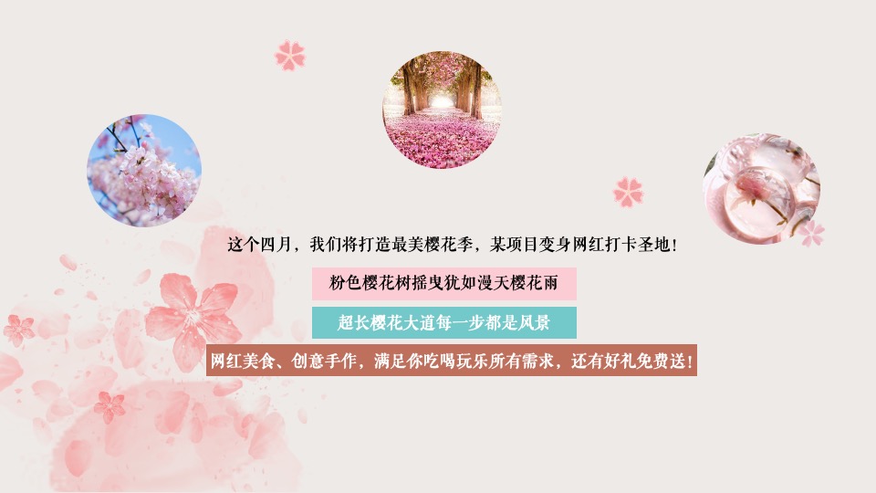 地产项目春季4月樱花季暖场（人间四月·恰如春时主题）活动策划方案