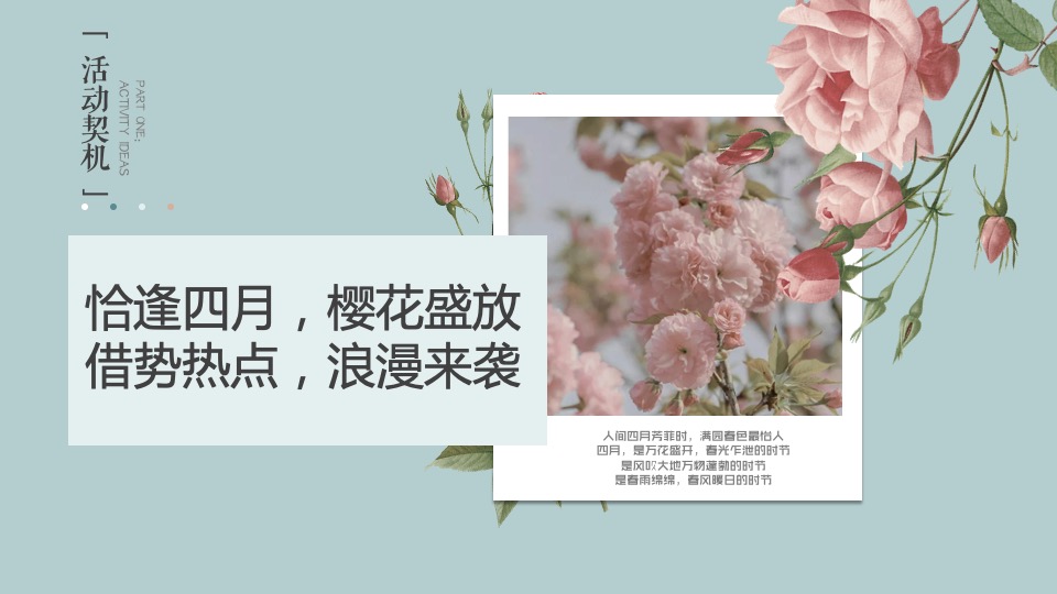 地产项目春季4月樱花季暖场（人间四月·恰如春时主题）活动策划方案