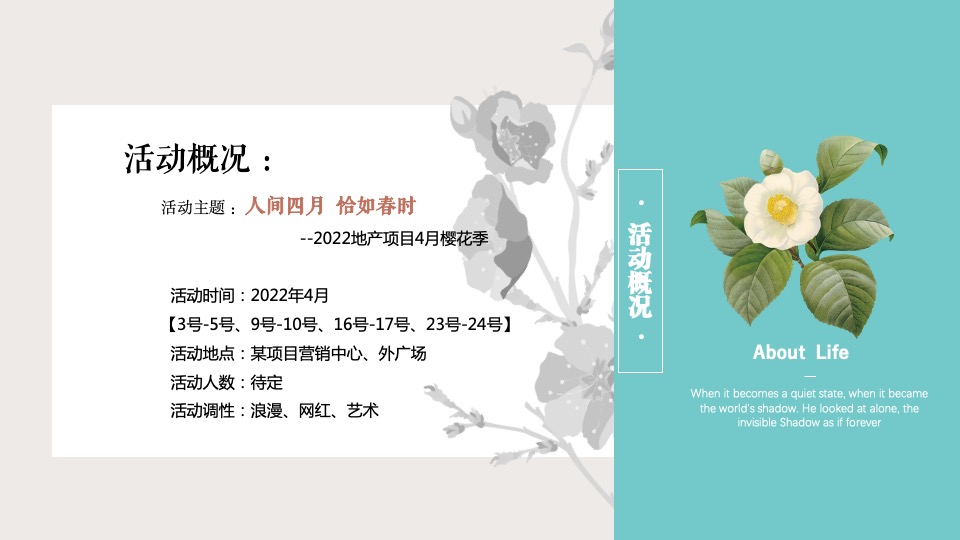 地产项目春季4月樱花季暖场（人间四月·恰如春时主题）活动策划方案