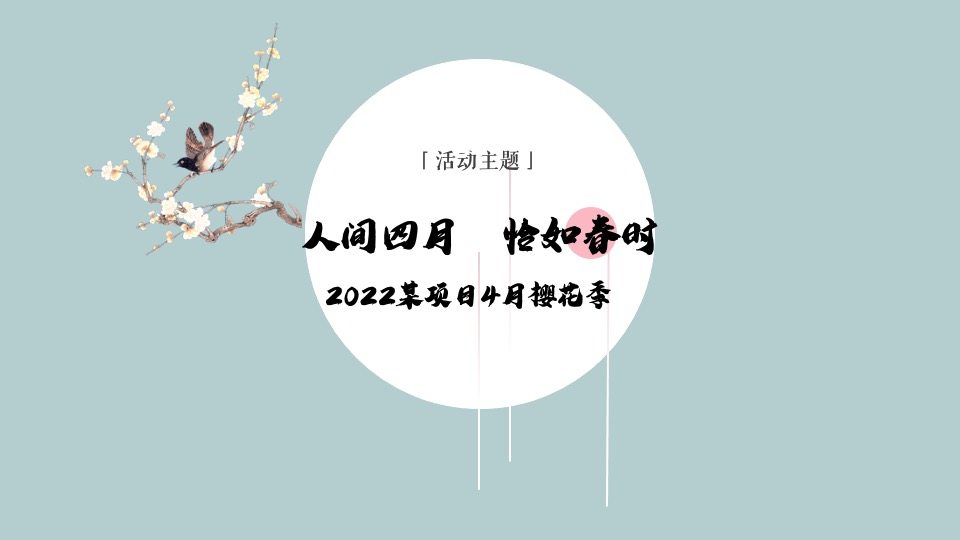 地产项目春季4月樱花季暖场（人间四月·恰如春时主题）活动策划方案
