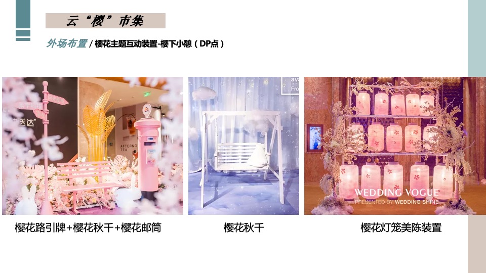 地产项目春季4月樱花季暖场（人间四月·恰如春时主题）活动策划方案