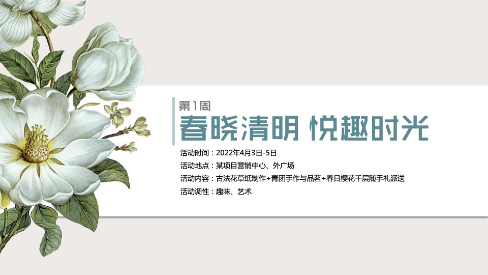 地产项目春季4月樱花季暖场（人间四月·恰如春时主题）活动策划方案