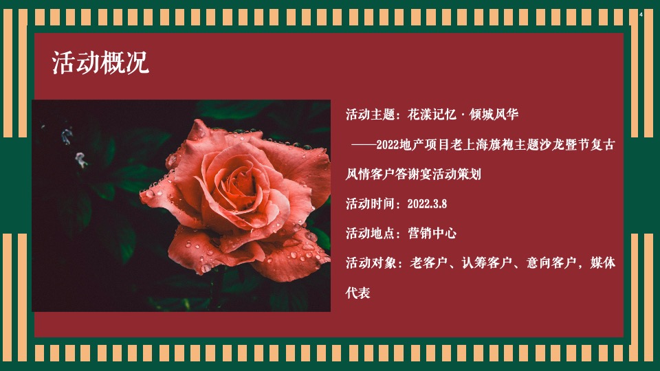 地产项目老上海旗袍主题沙龙暨复古风情答谢宴（花漾记忆·倾城风华主题）活动策划方案