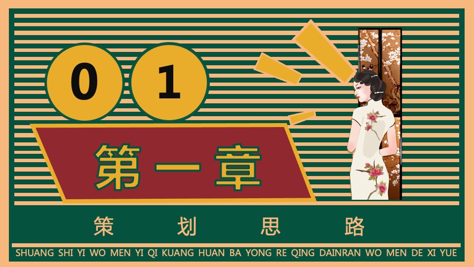 地产项目老上海旗袍主题沙龙暨复古风情答谢宴（花漾记忆·倾城风华主题）活动策划方案