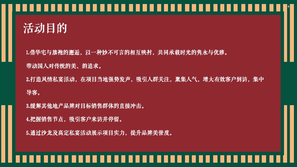 地产项目老上海旗袍主题沙龙暨复古风情答谢宴（花漾记忆·倾城风华主题）活动策划方案