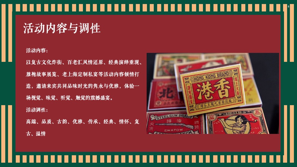 地产项目老上海旗袍主题沙龙暨复古风情答谢宴（花漾记忆·倾城风华主题）活动策划方案