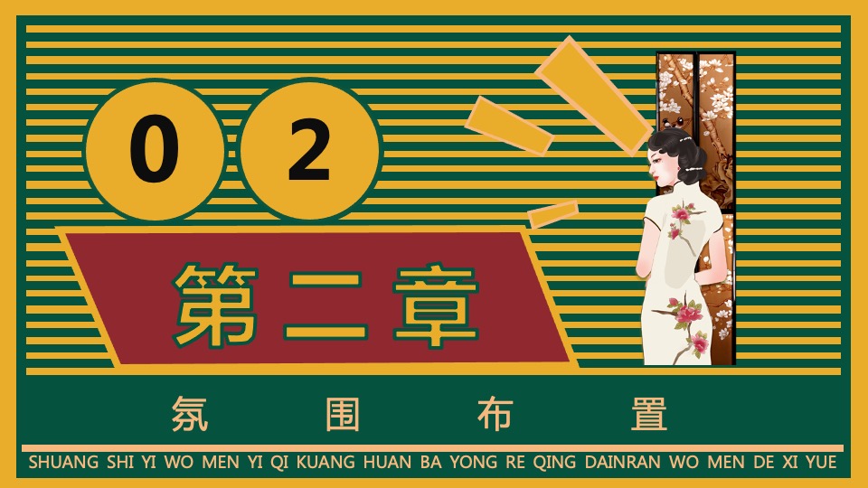 地产项目老上海旗袍主题沙龙暨复古风情答谢宴（花漾记忆·倾城风华主题）活动策划方案