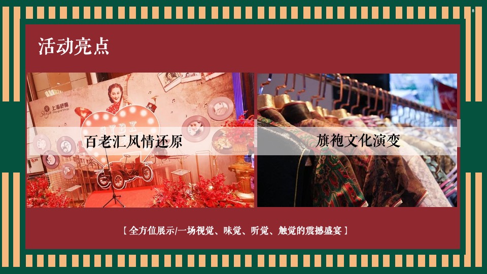 地产项目老上海旗袍主题沙龙暨复古风情答谢宴（花漾记忆·倾城风华主题）活动策划方案