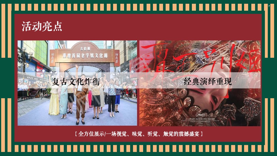 地产项目老上海旗袍主题沙龙暨复古风情答谢宴（花漾记忆·倾城风华主题）活动策划方案