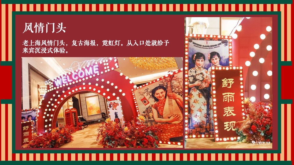 地产项目老上海旗袍主题沙龙暨复古风情答谢宴（花漾记忆·倾城风华主题）活动策划方案