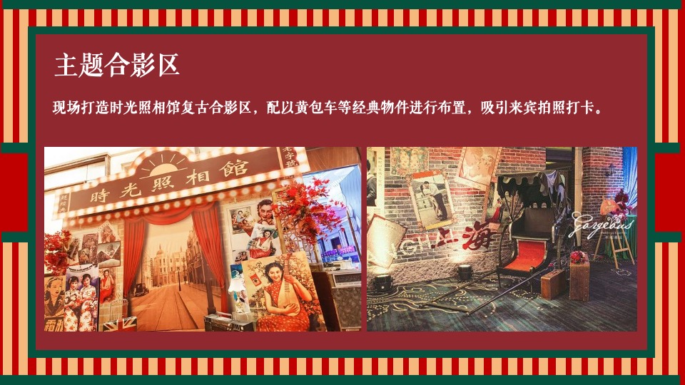 地产项目老上海旗袍主题沙龙暨复古风情答谢宴（花漾记忆·倾城风华主题）活动策划方案